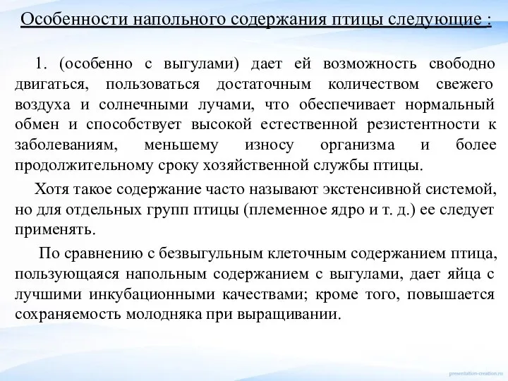 Особенности напольного содержания птицы следующие : 1. (особенно с выгулами) дает ей