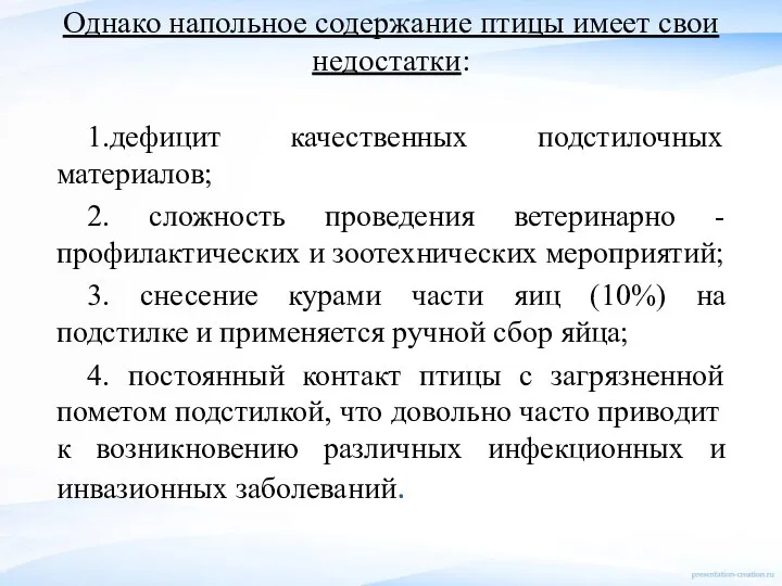 Однако напольное содержание птицы имеет свои недостатки: 1.дефицит качественных подстилочных материалов; 2.