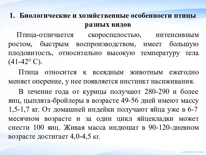 Биологические и хозяйственные особенности птицы разных видов Птица-отличается скороспелостью, интенсивным ростом, быстрым