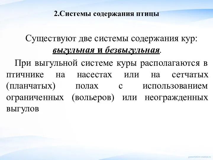 2.Системы содержания птицы Существуют две системы содержания кур: выгульная и безвыгульная. При