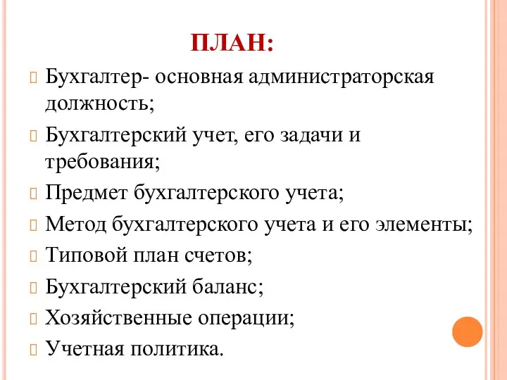 ПЛАН: Бухгалтер- основная администраторская должность; Бухгалтерский учет, его задачи и требования; Предмет