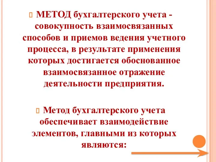 МЕТОД бухгалтерского учета - совокупность взаимосвязанных способов и приемов ведения учетного процесса,