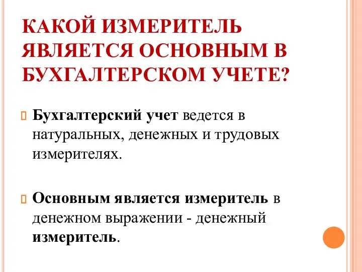 КАКОЙ ИЗМЕРИТЕЛЬ ЯВЛЯЕТСЯ ОСНОВНЫМ В БУХГАЛТЕРСКОМ УЧЕТЕ? Бухгалтерский учет ведется в натуральных,