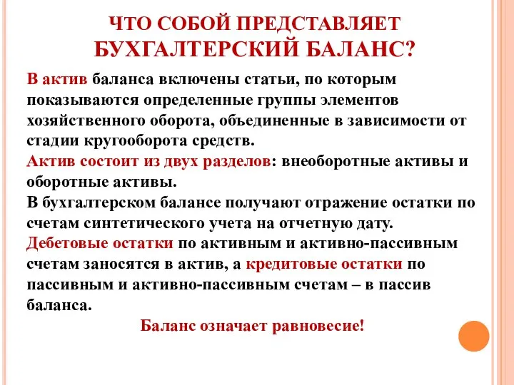 ЧТО СОБОЙ ПРЕДСТАВЛЯЕТ БУХГАЛТЕРСКИЙ БАЛАНС? В актив баланса включены статьи, по которым