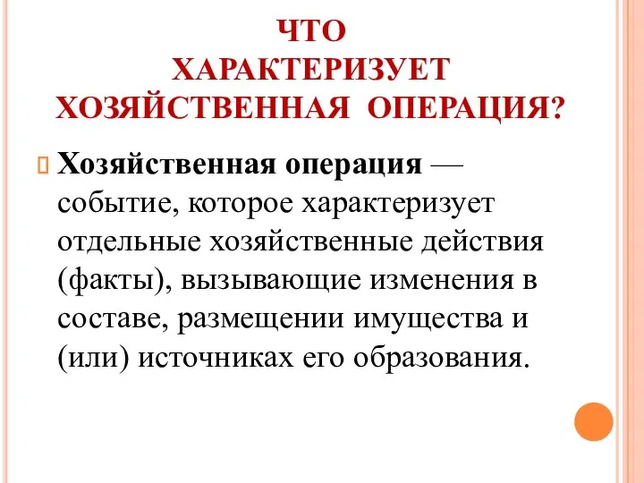 ЧТО ХАРАКТЕРИЗУЕТ ХОЗЯЙСТВЕННАЯ ОПЕРАЦИЯ? Хозяйственная операция — событие, которое характеризует отдельные хозяйственные