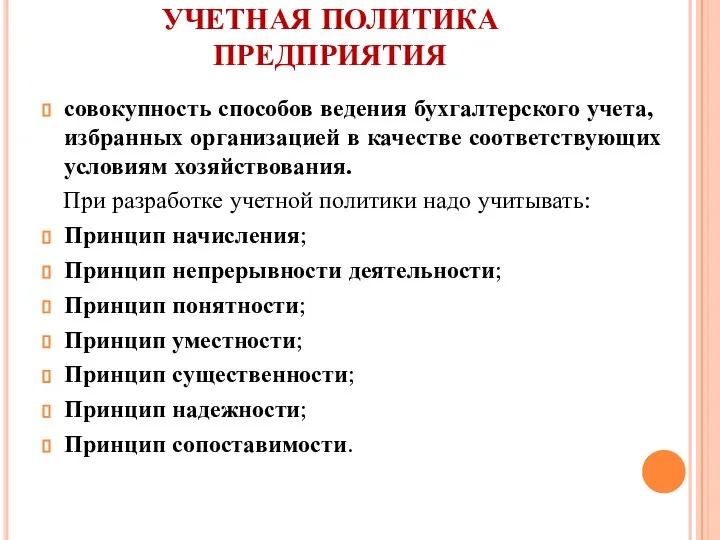 УЧЕТНАЯ ПОЛИТИКА ПРЕДПРИЯТИЯ совокупность способов ведения бухгалтерского учета, избранных организацией в качестве