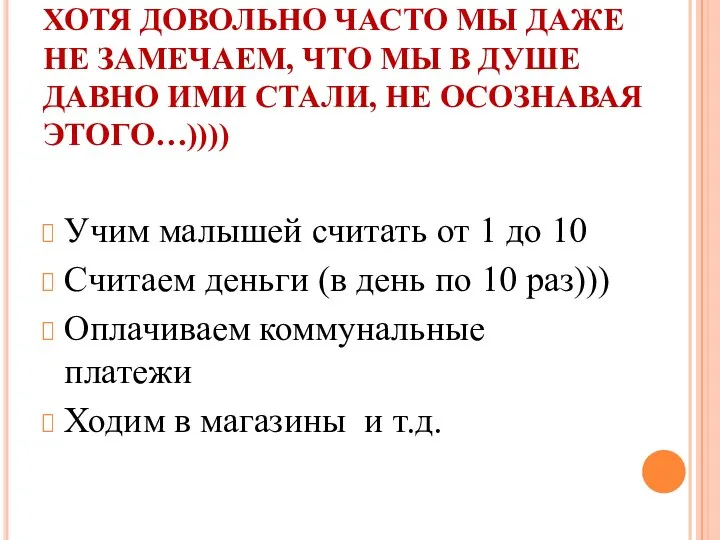 ХОТЯ ДОВОЛЬНО ЧАСТО МЫ ДАЖЕ НЕ ЗАМЕЧАЕМ, ЧТО МЫ В ДУШЕ ДАВНО