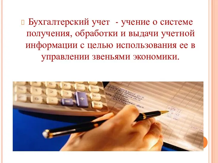 Бухгалтерский учет - учение о системе получения, обработки и выдачи учетной информации