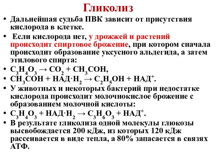 Гликолиз Дальнейшая судьба ПВК зависит от присутствия кислорода в клетке. Если кислорода