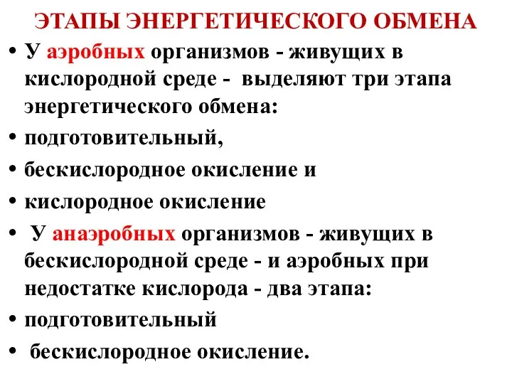 ЭТАПЫ ЭНЕРГЕТИЧЕСКОГО ОБМЕНА У аэробных организмов - живущих в кислородной среде -