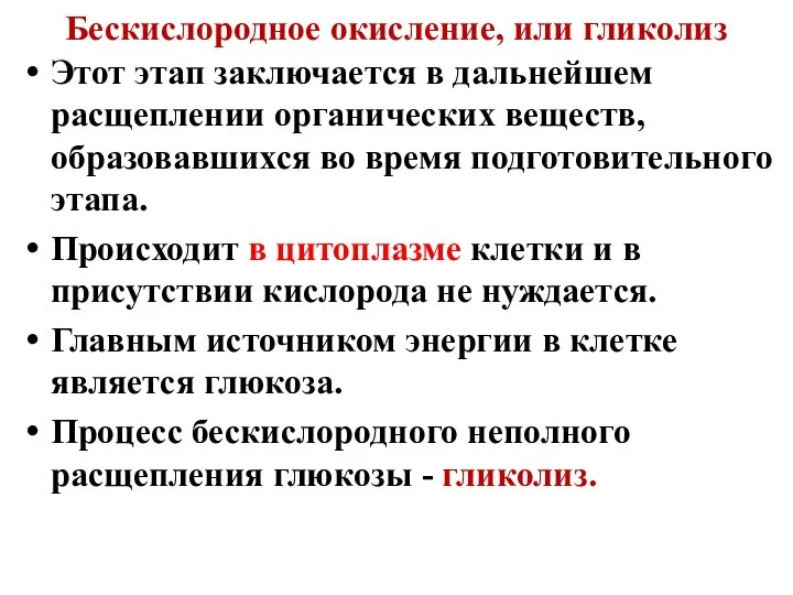 Бескислородное окисление, или гликолиз Этот этап заключается в дальнейшем расщеплении органических веществ,