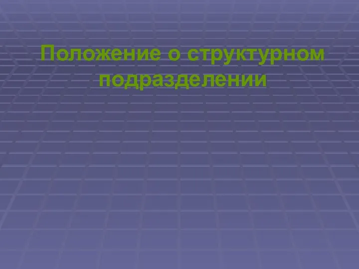 Положение о структурном подразделении