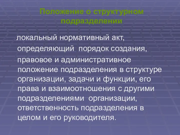 Положение о структурном подразделении локальный нормативный акт, определяющий порядок создания, правовое и