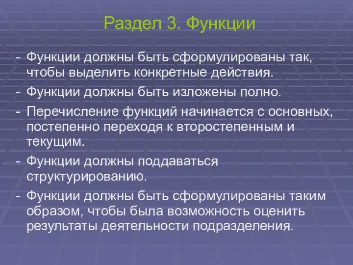 Раздел 3. Функции Функции должны быть сформулированы так, чтобы выделить конкретные действия.