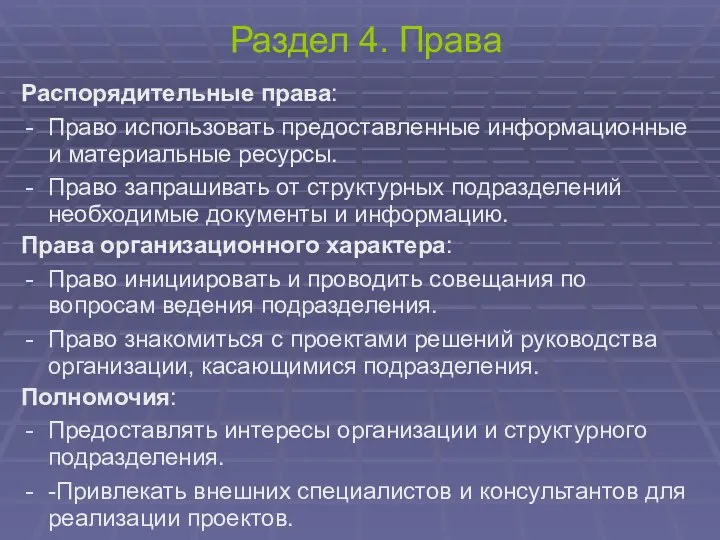 Раздел 4. Права Распорядительные права: Право использовать предоставленные информационные и материальные ресурсы.