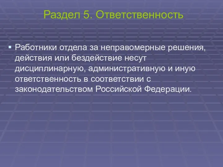 Раздел 5. Ответственность Работники отдела за неправомерные решения, действия или бездействие несут