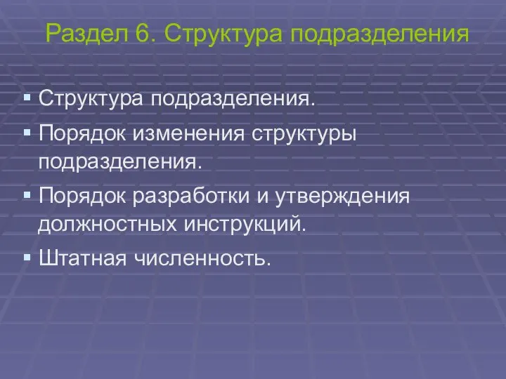 Раздел 6. Структура подразделения Структура подразделения. Порядок изменения структуры подразделения. Порядок разработки