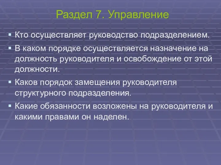 Раздел 7. Управление Кто осуществляет руководство подразделением. В каком порядке осуществляется назначение