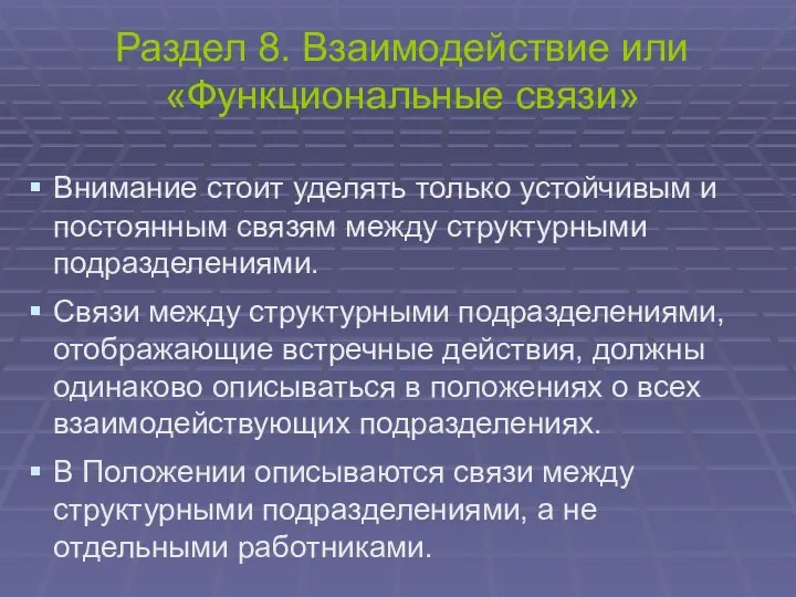 Раздел 8. Взаимодействие или «Функциональные связи» Внимание стоит уделять только устойчивым и