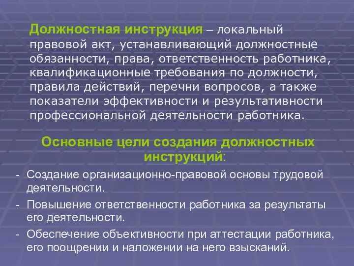 Должностная инструкция – локальный правовой акт, устанавливающий должностные обязанности, права, ответственность работника,