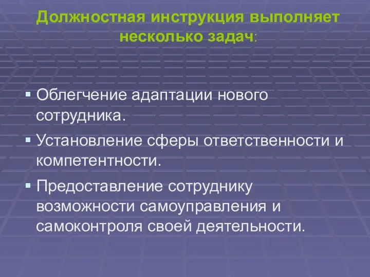 Должностная инструкция выполняет несколько задач: Облегчение адаптации нового сотрудника. Установление сферы ответственности