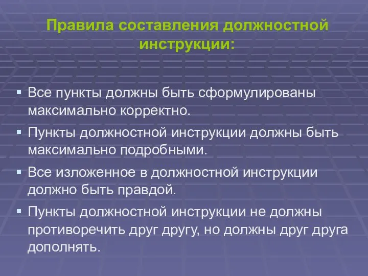 Правила составления должностной инструкции: Все пункты должны быть сформулированы максимально корректно. Пункты