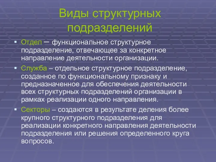 Виды структурных подразделений Отдел – функциональное структурное подразделение, отвечающее за конкретное направление