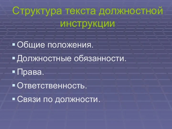 Структура текста должностной инструкции Общие положения. Должностные обязанности. Права. Ответственность. Связи по должности.