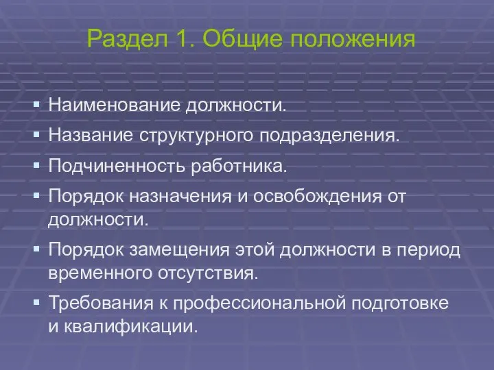 Раздел 1. Общие положения Наименование должности. Название структурного подразделения. Подчиненность работника. Порядок