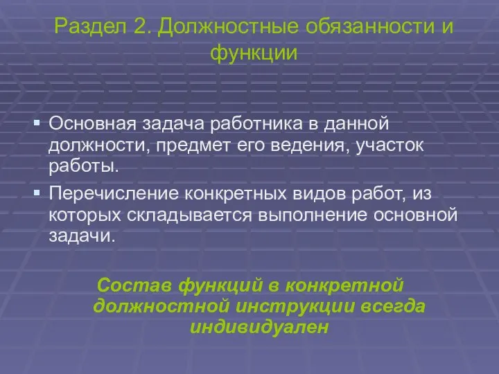 Раздел 2. Должностные обязанности и функции Основная задача работника в данной должности,