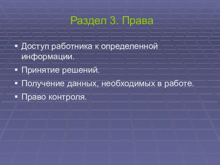 Раздел 3. Права Доступ работника к определенной информации. Принятие решений. Получение данных,