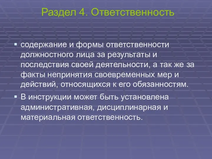 Раздел 4. Ответственность содержание и формы ответственности должностного лица за результаты и