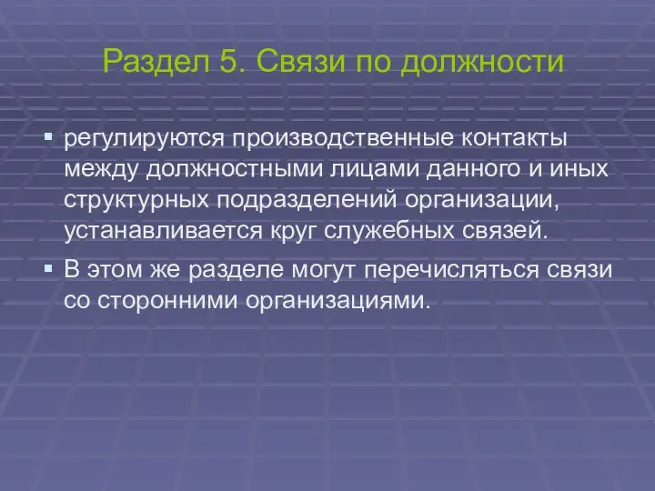 Раздел 5. Связи по должности регулируются производственные контакты между должностными лицами данного