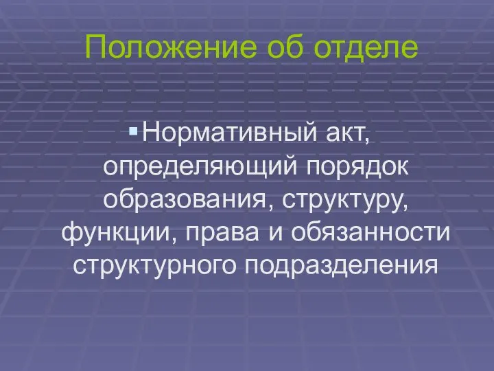 Положение об отделе Нормативный акт, определяющий порядок образования, структуру, функции, права и обязанности структурного подразделения