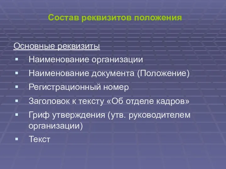 Состав реквизитов положения Основные реквизиты Наименование организации Наименование документа (Положение) Регистрационный номер