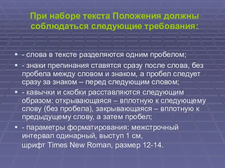 При наборе текста Положения должны соблюдаться следующие требования: - слова в тексте