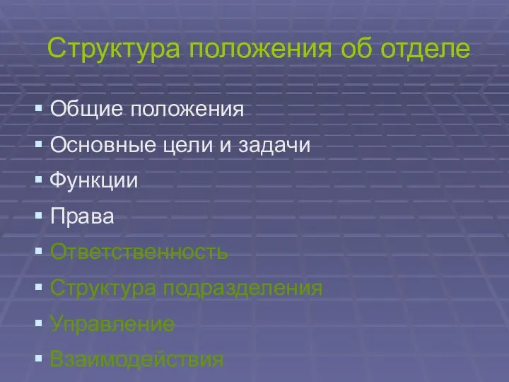 Структура положения об отделе Общие положения Основные цели и задачи Функции Права