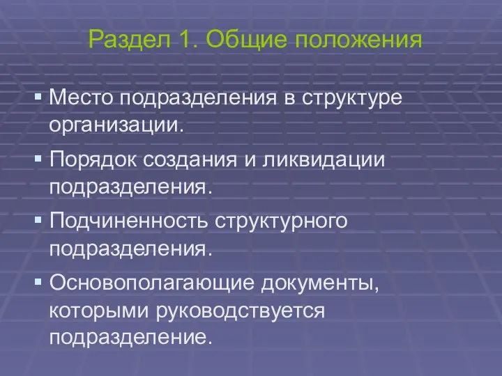 Раздел 1. Общие положения Место подразделения в структуре организации. Порядок создания и