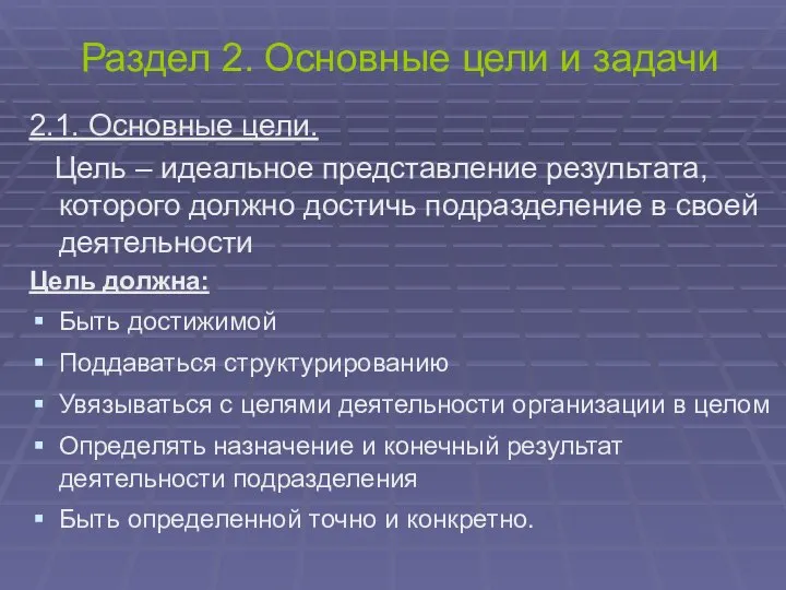 Раздел 2. Основные цели и задачи 2.1. Основные цели. Цель – идеальное