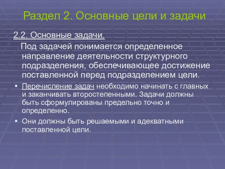 Раздел 2. Основные цели и задачи 2.2. Основные задачи. Под задачей понимается