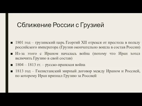 Сближение России с Грузией 1801 год – грузинский царь Георгий XII отрекся