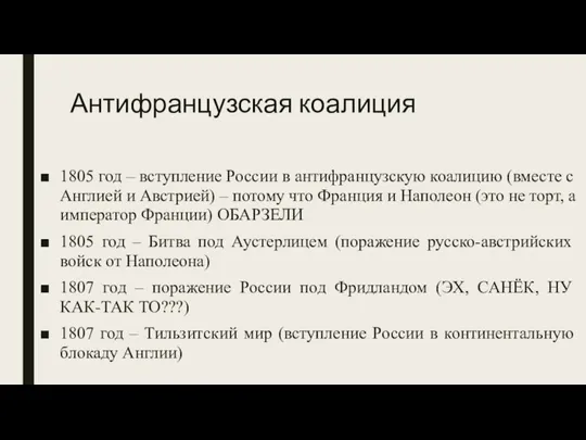 Антифранцузская коалиция 1805 год – вступление России в антифранцузскую коалицию (вместе с