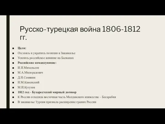 Русско-турецкая война 1806-1812 гг. Цели: Отстоять и укрепить позиции в Закавказье Усилить