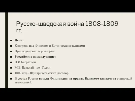 Русско-шведская война 1808-1809 гг. Цели: Контроль над Финским и Ботническим заливами Присоединение