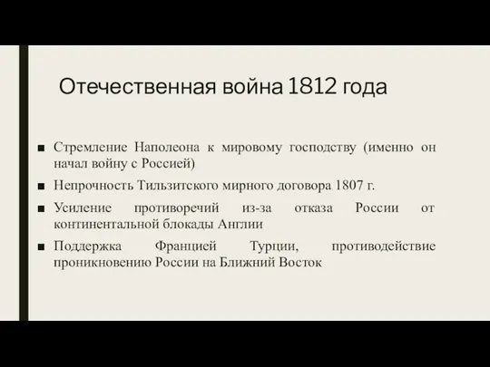 Отечественная война 1812 года Стремление Наполеона к мировому господству (именно он начал