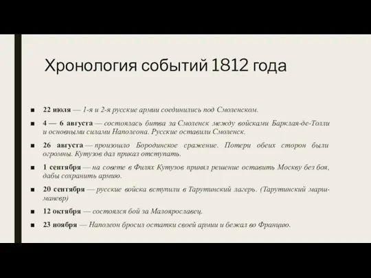 Хронология событий 1812 года 22 июля — 1-я и 2-я русские армии