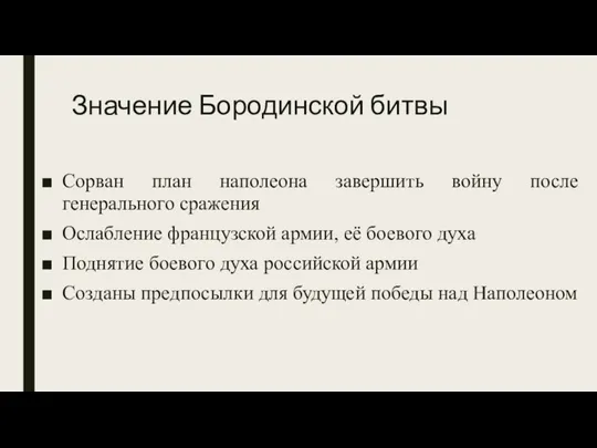 Значение Бородинской битвы Сорван план наполеона завершить войну после генерального сражения Ослабление