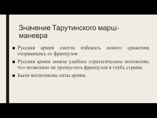 Значение Тарутинского марш-маневра Русская армия смогла избежать нового сражения, оторвавшись от французов