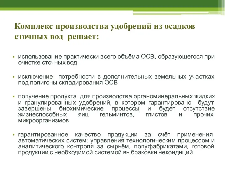 Комплекс производства удобрений из осадков сточных вод решает: использование практически всего объёма