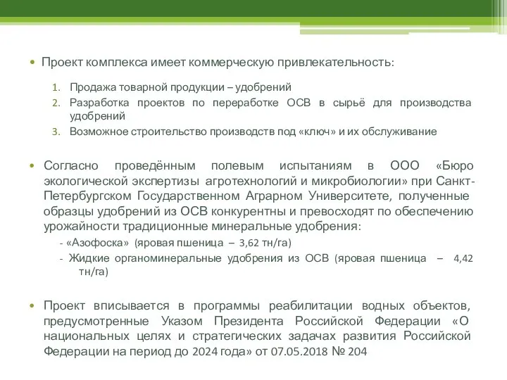 Проект комплекса имеет коммерческую привлекательность: Продажа товарной продукции – удобрений Разработка проектов